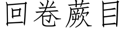 回卷蕨目 (仿宋矢量字库)