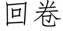 回卷 (仿宋矢量字库)