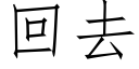 回去 (仿宋矢量字庫)