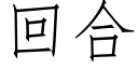 回合 (仿宋矢量字庫)