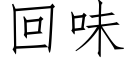 回味 (仿宋矢量字库)