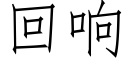 回响 (仿宋矢量字库)