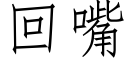 回嘴 (仿宋矢量字库)