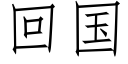 回国 (仿宋矢量字库)