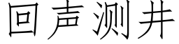 回聲測井 (仿宋矢量字庫)