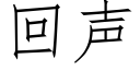 回声 (仿宋矢量字库)