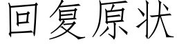 回複原狀 (仿宋矢量字庫)