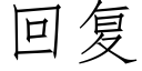 回複 (仿宋矢量字庫)