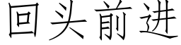 回頭前進 (仿宋矢量字庫)