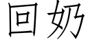 回奶 (仿宋矢量字庫)