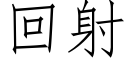 回射 (仿宋矢量字库)