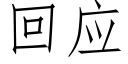 回應 (仿宋矢量字庫)