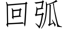 回弧 (仿宋矢量字庫)