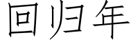 回歸年 (仿宋矢量字庫)