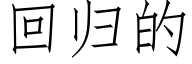 回歸的 (仿宋矢量字庫)