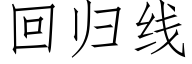 回归线 (仿宋矢量字库)