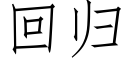 回歸 (仿宋矢量字庫)