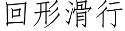 回形滑行 (仿宋矢量字库)