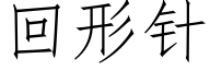 回形針 (仿宋矢量字庫)