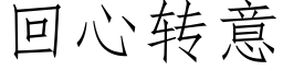 回心轉意 (仿宋矢量字庫)