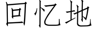 回憶地 (仿宋矢量字庫)