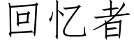 回憶者 (仿宋矢量字庫)