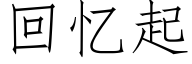 回忆起 (仿宋矢量字库)