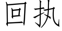 回執 (仿宋矢量字庫)