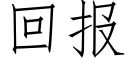 回报 (仿宋矢量字库)