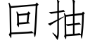 回抽 (仿宋矢量字庫)