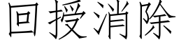 回授消除 (仿宋矢量字庫)