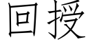 回授 (仿宋矢量字庫)