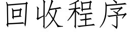 回收程序 (仿宋矢量字库)