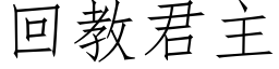 回教君主 (仿宋矢量字庫)