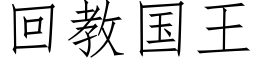 回教國王 (仿宋矢量字庫)