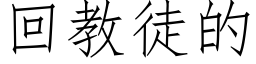 回教徒的 (仿宋矢量字库)