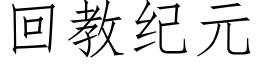 回教纪元 (仿宋矢量字库)