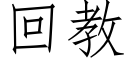 回教 (仿宋矢量字库)