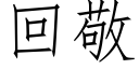 回敬 (仿宋矢量字库)