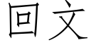 回文 (仿宋矢量字库)