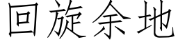 回旋余地 (仿宋矢量字库)