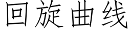 回旋曲线 (仿宋矢量字库)