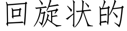 回旋状的 (仿宋矢量字库)