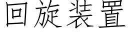 回旋装置 (仿宋矢量字库)