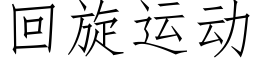 回旋運動 (仿宋矢量字庫)