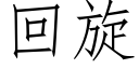 回旋 (仿宋矢量字库)