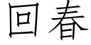 回春 (仿宋矢量字库)