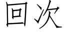 回次 (仿宋矢量字库)