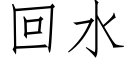 回水 (仿宋矢量字库)