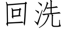 回洗 (仿宋矢量字库)